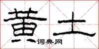柯春海黃土隸書怎么寫