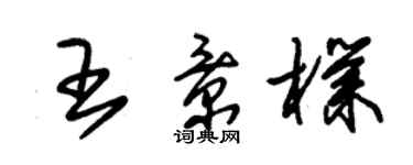 朱錫榮王景朴草書個性簽名怎么寫