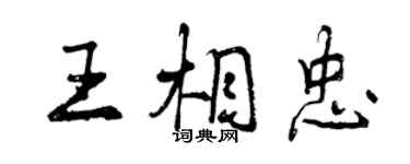 曾慶福王相忠行書個性簽名怎么寫