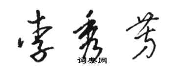 駱恆光李秀芳草書個性簽名怎么寫