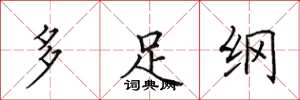 田英章多足綱楷書怎么寫