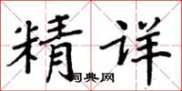 周炳元精詳楷書怎么寫