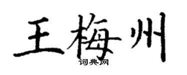 丁謙王梅州楷書個性簽名怎么寫