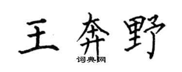 何伯昌王奔野楷書個性簽名怎么寫