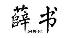 翁闓運薛書楷書個性簽名怎么寫