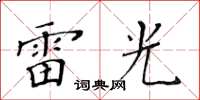 黃華生雷光楷書怎么寫