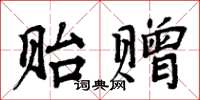 周炳元貽贈楷書怎么寫