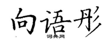 丁謙向語彤楷書個性簽名怎么寫