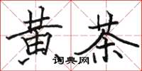 駱恆光黃茶楷書怎么寫