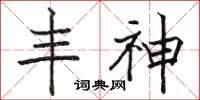 駱恆光丰神楷書怎么寫