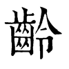 𤱛在康熙字典中的解釋_𤱛康熙字典