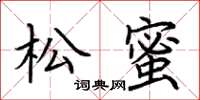 荊霄鵬松蜜楷書怎么寫