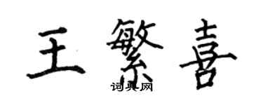 何伯昌王繁喜楷書個性簽名怎么寫