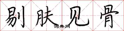 荊霄鵬剔膚見骨楷書怎么寫