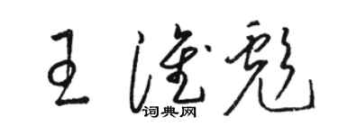 駱恆光王淮彪草書個性簽名怎么寫