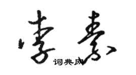 駱恆光李素草書個性簽名怎么寫
