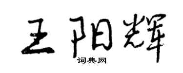 曾慶福王陽輝行書個性簽名怎么寫