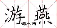 侯登峰游燕楷書怎么寫