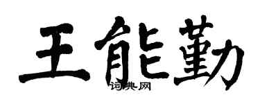 翁闓運王能勤楷書個性簽名怎么寫