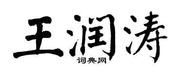 翁闓運王潤濤楷書個性簽名怎么寫