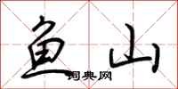 荊霄鵬魚山行書怎么寫