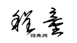 朱錫榮程童草書個性簽名怎么寫