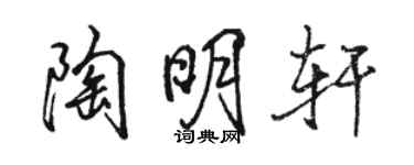 駱恆光陶明軒行書個性簽名怎么寫