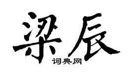 翁闓運梁辰楷書個性簽名怎么寫