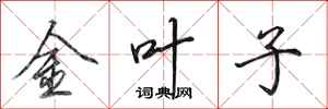 田英章金葉子行書怎么寫