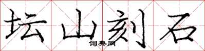 龐中華壇山刻石楷書怎么寫