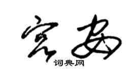 朱錫榮宮安草書個性簽名怎么寫