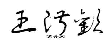 曾慶福王淑歡草書個性簽名怎么寫