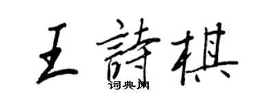 王正良王詩棋行書個性簽名怎么寫