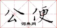 黃華生公便楷書怎么寫