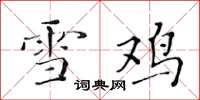 黃華生雪雞楷書怎么寫