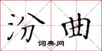 黃華生汾曲楷書怎么寫