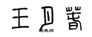 曾慶福王月春篆書個性簽名怎么寫