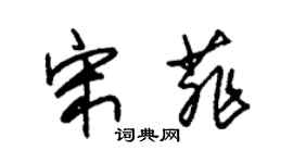 朱錫榮宋菲草書個性簽名怎么寫