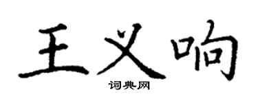 丁謙王義響楷書個性簽名怎么寫