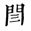 𦡰在康熙字典中的解釋_𦡰康熙字典