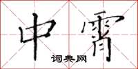 黃華生中霄楷書怎么寫