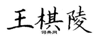 丁謙王棋陵楷書個性簽名怎么寫