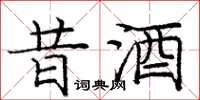 龐中華昔酒楷書怎么寫