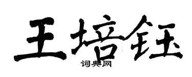 翁闓運王培鈺楷書個性簽名怎么寫