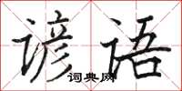 駱恆光諺語楷書怎么寫