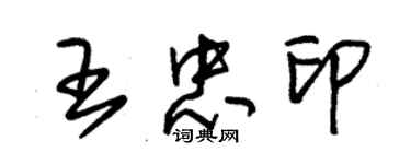 朱錫榮王忠印草書個性簽名怎么寫