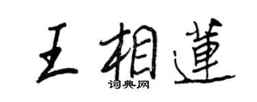 王正良王相蓮行書個性簽名怎么寫