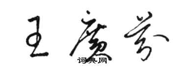 駱恆光王廣芬草書個性簽名怎么寫