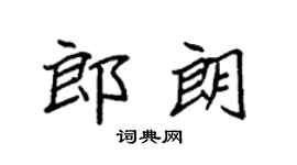 袁強郎朗楷書個性簽名怎么寫