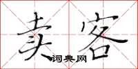 黃華生賣客楷書怎么寫